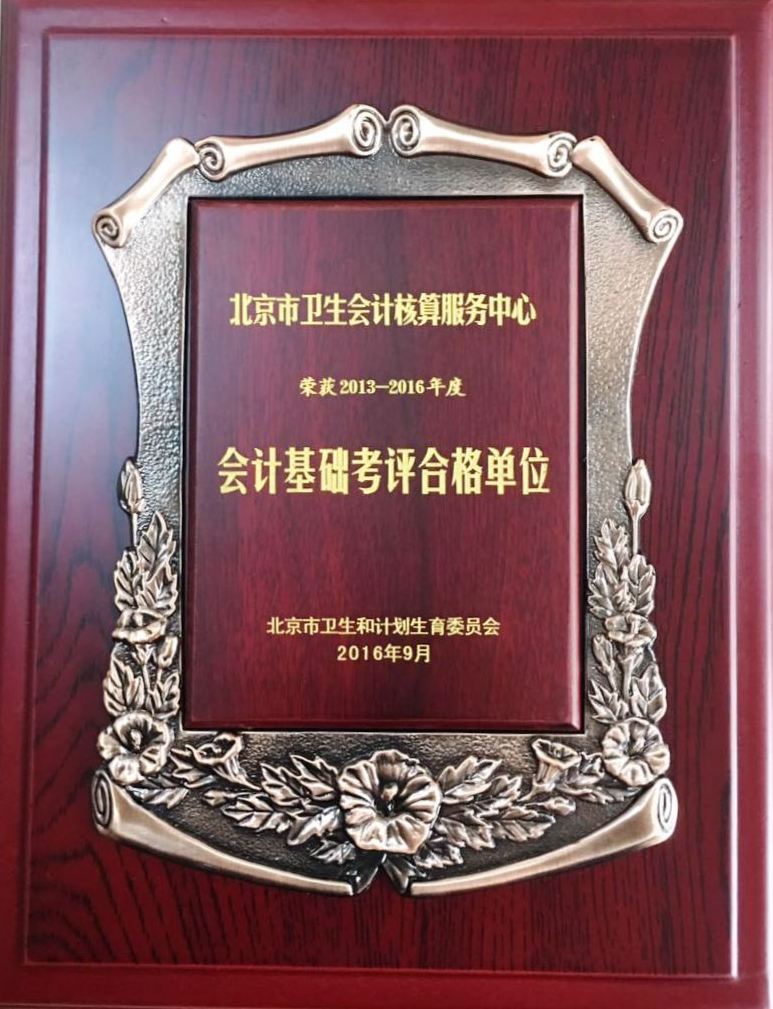 会计基础考评合格单位奖牌 .jpg