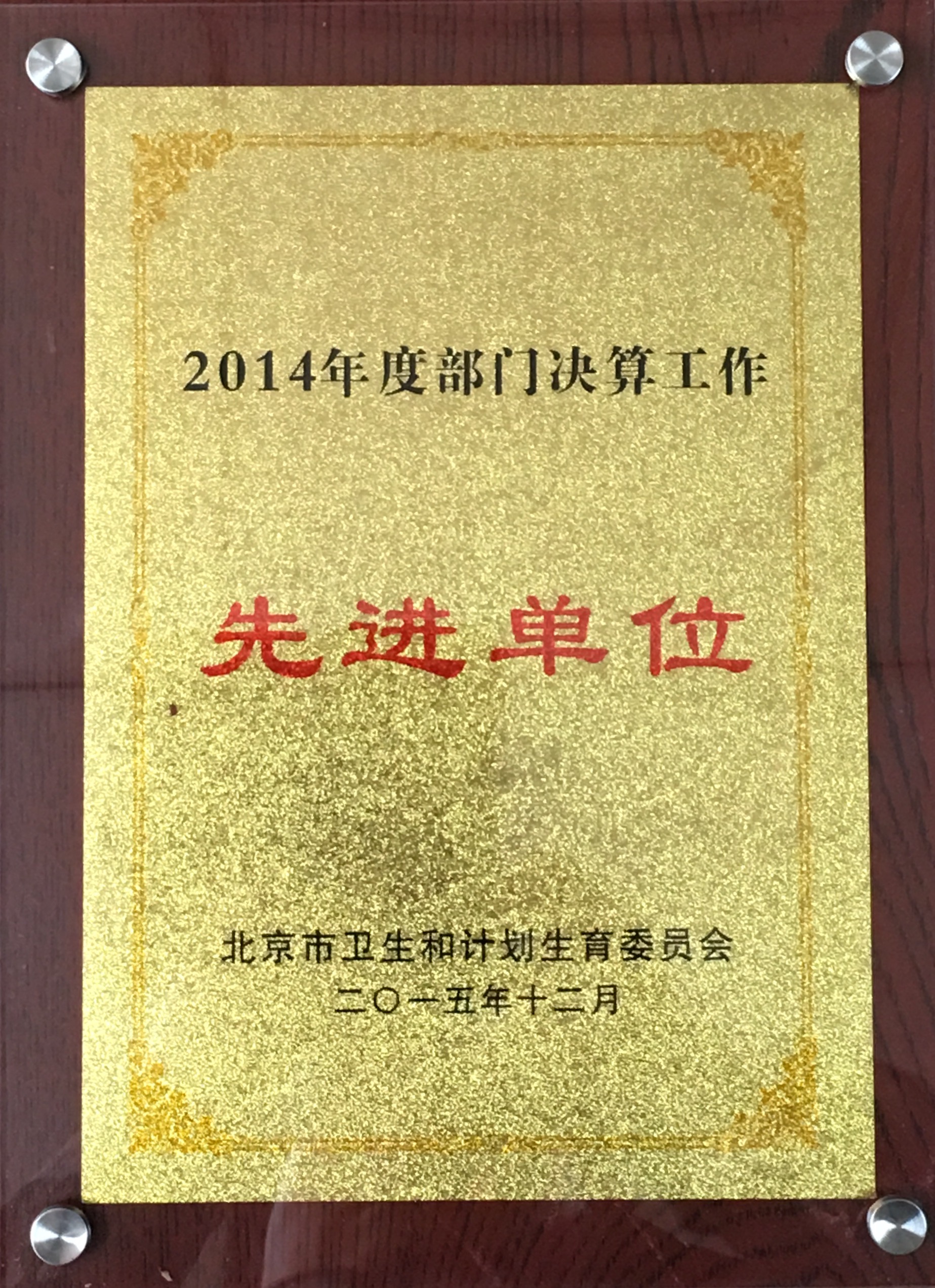2014年度部门决算工作先进单位-奖牌.jpg