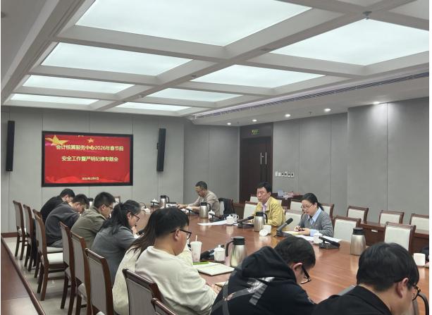 会计核算中心组织召开2026年春节前安全工作暨严明纪律专题会议